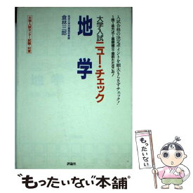 【中古】 地学 / 倉林三郎 / 評論社 [単行本]【メール便送料無料】【あす楽対応】