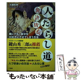 【中古】 人たらし道免許皆伝 誰にでも、自分を大好きにさせてしまう方法 / 河瀬 和幸 / こう書房 [単行本（ソフトカバー）]【メール便送料無料】【あす楽対応】