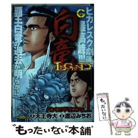 【中古】 白竜LEGENDスペシャル　バンコクドラゴン編 1 / 渡辺みちお 天王寺大 / 日本文芸社 [コミック]【メール便送料無料】【あす楽対応】