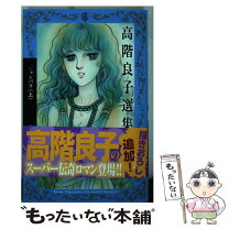 楽天市場】高階良子 コミックの通販 