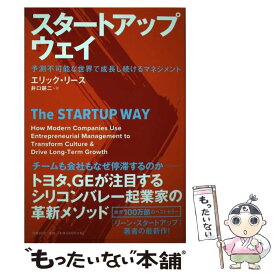 楽天市場 スタートアップ ウェイ 予測不可能な世界で成長し続けるマネジメントの通販