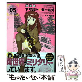 楽天市場 放課後 アサルト ガールズ 5の通販