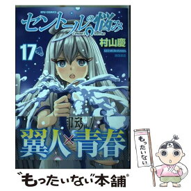 【中古】 セントールの悩み 17 / 村山慶 / 徳間書店 [コミック]【メール便送料無料】【あす楽対応】