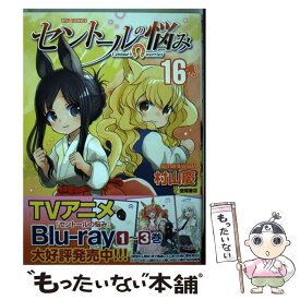 【中古】 セントールの悩み 16 / 村山慶 / 徳間書店 [コミック]【メール便送料無料】【あす楽対応】