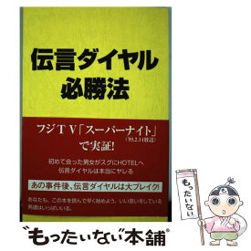 【中古】 伝言ダイヤル必勝法 / 西島 ゆうじ / ダブリュネット [単行本]【メール便送料無料】【あす楽対応】