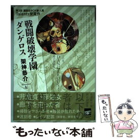 【中古】 戦闘破壊学園ダンゲロス / 架神 恭介, 左 / 講談社 [単行本（ソフトカバー）]【メール便送料無料】【あす楽対応】