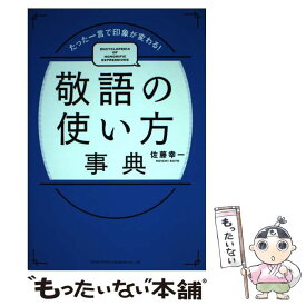 【中古】 敬語の使い方辞典 たった一言で印象が変わる！ / 佐藤 幸一 / 総合法令出版 [単行本（ソフトカバー）]【メール便送料無料】【あす楽対応】