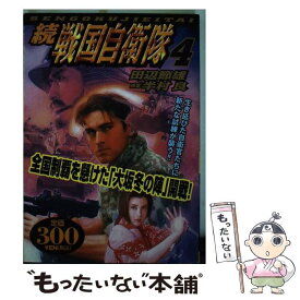 楽天市場 コミック続戦国自衛隊の通販