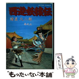 楽天市場 西遊妖猿伝 13の通販