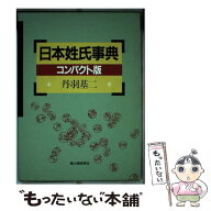 【中古】 日本姓氏事典・コンパクト版 / 丹羽 基二 / KADOKAWA(新人物往来社) [単行本]【メール便送料無…