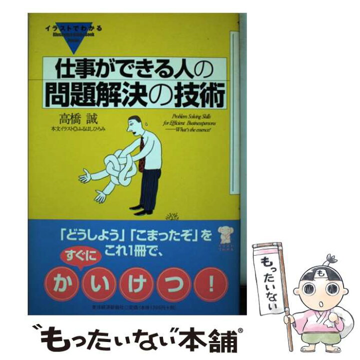 楽天市場 中古 イラストでわかる仕事ができる人の問題解決の技術 高橋 誠 東洋経済新報社 単行本 メール便送料無料 あす楽対応 もったいない本舗 楽天市場店