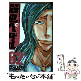 【中古】 弱虫ペダル 62 / 渡辺航 / 秋田書店 [コミック]【メール便送料無料】【あす楽対応】