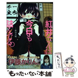 【中古】 紅井さんは今日も詰んでる。 1 / 尾高 純一, 野田 大輔 / スクウェア・エニックス [コミック]【メール便送料無料】【あす楽対応】