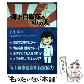 【中古】 海上自衛隊の中の人 / 弐月 匡, 『海上自衛隊の中の人』の中の人 / PHP研究所 [単行本（ソフトカバー）]【メール便送料無料】【あす楽対応】