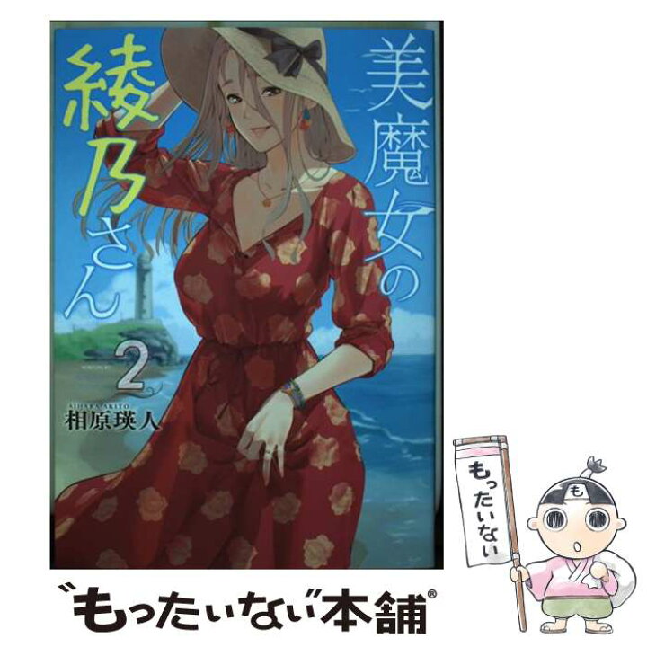 楽天市場 中古 美魔女の綾乃さん ２ 相原 瑛人 講談社 コミック メール便送料無料 あす楽対応 もったいない本舗 楽天市場店