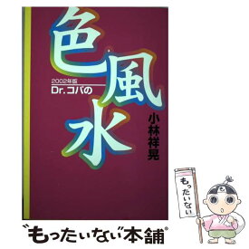 【中古】 Dr．コパの色風水 2002年版 / 小林 祥晃 / KADOKAWA(メディアファクトリー) [単行本]【メール便送料無料】【最短翌日配達対応】