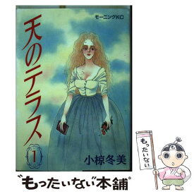 【中古】 天のテラス 1 / 小椋 冬美 / 講談社 [コミック]【メール便送料無料】【あす楽対応】