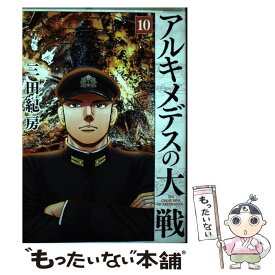 【中古】 アルキメデスの大戦 10 / 三田 紀房 / 講談社 [コミック]【メール便送料無料】【あす楽対応】