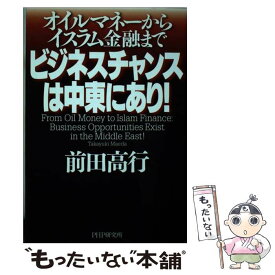 【中古】 ビジネスチャンスは中東にあり！ オイルマネーからイスラム金融まで / 前田 高行 / PHP研究所 [単行本（ソフトカバー）]【メール便送料無料】【あす楽対応】