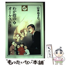 【中古】 わが指のオーケストラ 4 / 山本 おさむ / 秋田書店 [コミック]【メール便送料無料】【あす楽対応】