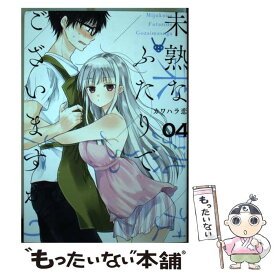 【中古】 未熟なふたりでございますが 04 / カワハラ 恋 / 講談社 [コミック]【メール便送料無料】【あす楽対応】