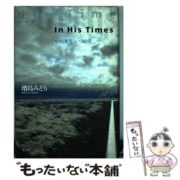 楽天市場 中古 ｉｎ ｈｉｓ ｔｉｍｅｓ 中田英寿という時代 増島 みどり 光文社 単行本 メール便送料無料 あす楽対応 もったいない本舗 楽天市場店