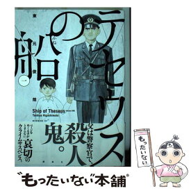 【中古】 テセウスの船 1 / 東元 俊哉 / 講談社 [コミック]【メール便送料無料】【あす楽対応】