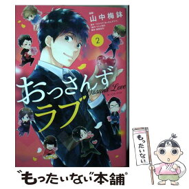 【中古】 おっさんずラブ 2 / 山中 梅鉢 / 講談社 [コミック]【メール便送料無料】【あす楽対応】