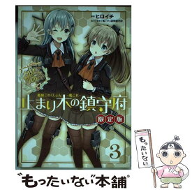 【中古】 艦隊これくしょんー艦これー止まり木の鎮守府 3 限定版 / ヒロイチ, 「艦これ」運営鎮守府 / KADOKAWA/アスキー・メディアワークス [コミック]【メール便送料無料】【あす楽対応】