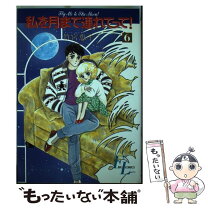 楽天市場】竹宮恵子 私を月まで連れてって！の通販 