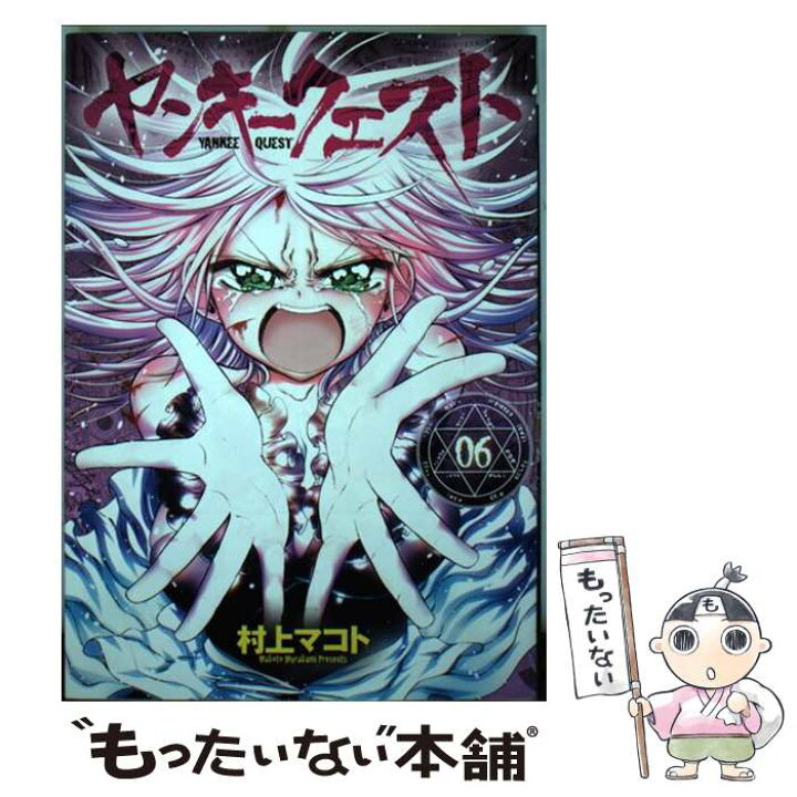 楽天市場 中古 ヤンキークエスト ０６ 村上 マコト 日本文芸社 コミック メール便送料無料 あす楽対応 もったいない本舗 楽天市場店
