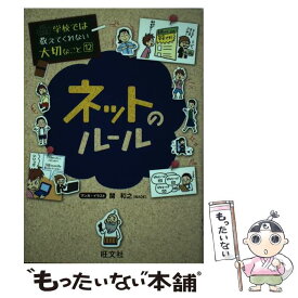 【中古】 ネットのルール / 旺文社, 関 和之 / 旺文社 [単行本（ソフトカバー）]【メール便送料無料】【あす楽対応】