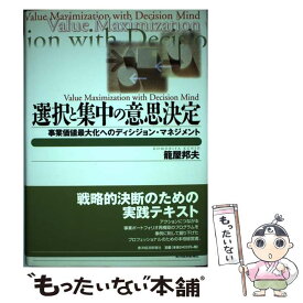 【中古】 選択と集中の意思決定 事業価値最大化へのディシジョン・マネジメント / 籠屋 邦夫 / 東洋経済新報社 [単行本]【メール便送料無料】【あす楽対応】