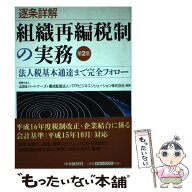 【中古】 逐条詳解組織再編税制の実務第2版 / 山田&パートナーズ / 中央経済グループパブリッシング [単…