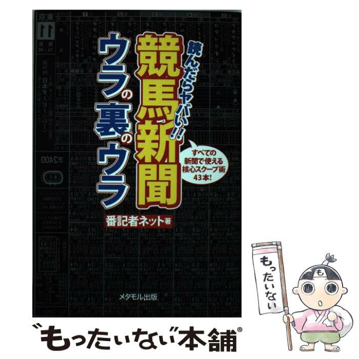 楽天市場 中古 競馬新聞ウラの裏のウラ すべての新聞で使える核心スクープ術４３本 番記者ネット メタモル出版 単行本 メール便送料無料 あす楽対応 もったいない本舗 楽天市場店