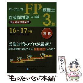 【中古】 パーフェクトFP技能士3級対策問題集実技編（個人資産相談業務） ’16～’17年版 / きんざいファイナンシャル・プランナ / [単行本]【メール便送料無料】【あす楽対応】