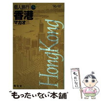 楽天市場】香港97（本・雑誌・コミック）の通販
