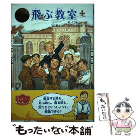 【中古】 飛ぶ教室 / E.ケストナー, 最上 一平, 矢島 眞澄 / ポプラ社 [単行本]【メール便送料無料】【最短翌日配達対応】