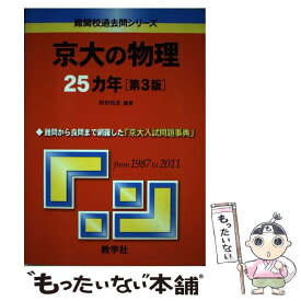 【中古】 京大の物理25カ年 第3版 / 岡田 拓史 / 教学社 [単行本（ソフトカバー）]【メール便送料無料】【最短翌日配達対応】