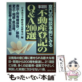 【中古】 事項別不動産登記のQ＆A　200選 窓口の相談事例にみる / 日本法令不動産登記研究会 / 日本法令 [単行本]【メール便送料無料】【あす楽対応】