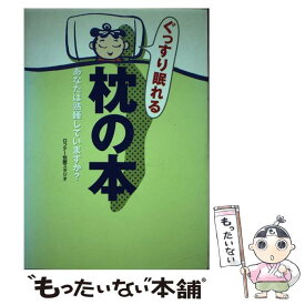 【中古】 ぐっすり眠れる枕の本 あなたは熟睡していますか？ / ロフテー快眠スタジオ / 廣済堂出版 [単行本]【メール便送料無料】【あす楽対応】