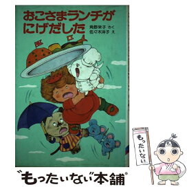 【中古】 おこさまランチがにげだした / 角野 栄子, 佐々木 洋子 / ポプラ社 [単行本]【メール便送料無料】【あす楽対応】