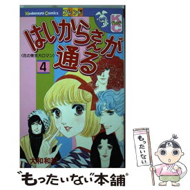 【中古】 はいからさんが通る 4 / 大和 和紀 / 講談社 [新書]【メール便送料無料】【あす楽対応】