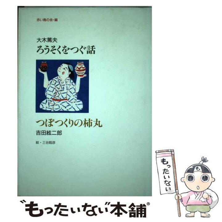 楽天市場 中古 ろうそくをつぐ話 つぼつくりの柿丸 大木 篤夫 吉田 絃二郎 赤い鳥の会 三谷 靭彦 小峰書店 単行本 メール便送料無料 あす楽対応 もったいない本舗 楽天市場店