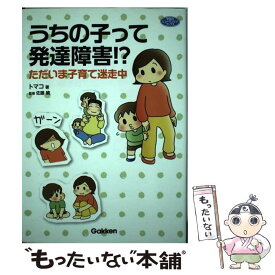 【中古】 うちの子って発達障害！？ ただいま子育て迷走中 / トマコ / 学研プラス [単行本]【メール便送料無料】【あす楽対応】