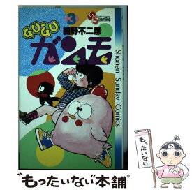 【中古】 Guーguガンモ 3 / 細野 不二彦 / 小学館 [コミック]【メール便送料無料】【あす楽対応】