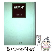 楽天市場】会社法 第5版 有斐閣の通販