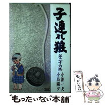 楽天市場】子連れ狼 小池書院の通販 