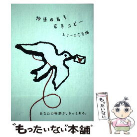 【中古】 物語のある広告コピー シリーズ広告編 / パイインターナショナル / パイインターナショナル [単行本（ソフトカバー）]【メール便送料無料】【あす楽対応】