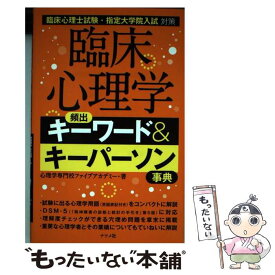 【中古】 臨床心理学頻出キーワード＆キーパーソン事典 臨床心理士試験・指定大学院入試対策 / 心理学専門校ファイブアカデミー / ナツメ社 [単行本]【メール便送料無料】【あす楽対応】